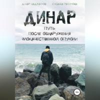 . Динар: путь после обнаружения злокачественной опухоли