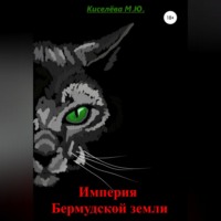 . Империя Бермудской земли