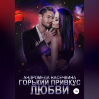. Горький привкус любви