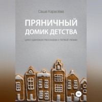 . Пряничный домик детства