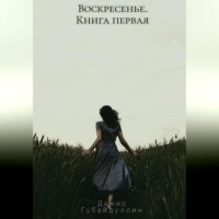 . Воскресенье
