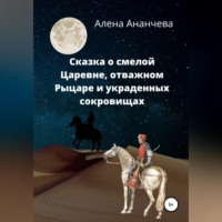 . Сказка о смелой Царевне, отважном Рыцаре и украденных сокровищах