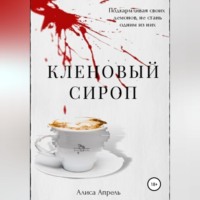 . Кленовый сироп