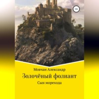 . Золочёный фолиант. Сын морехода