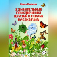 . Удивительные приключения друзей в стране насекомых