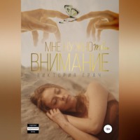 . Мне нужно твоё внимание