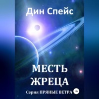 . Месть жреца