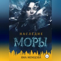 . Наследие Моры