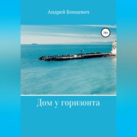 . Дом у горизонта