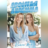 . Двойная дилемма