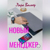 . Новый менеджер