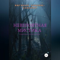 . Невероятная мистика