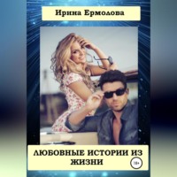 . Любовные истории из жизни