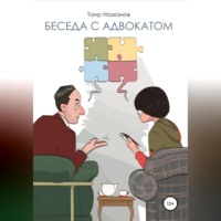 Таир Кузекович Назханов. Беседа с адвокатом