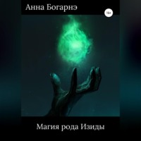 . Магия рода Изиды