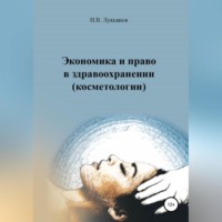 . Экономика и право в здравоохранении (косметологии)