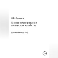Николай Вячеславович Лукьянов. Бизнес-планирование в сельском хозяйстве. Растениеводство