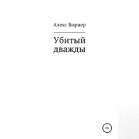 . Убитый дважды