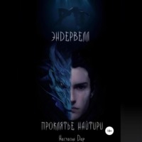 . Эндервелл: Проклятье Найтири