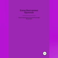 Елена Викторовна Крупская. Экзистенциальная теология Рудольфа Бультмана
