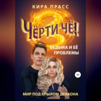 . Чёрти чё! Ведьма и её проблемы