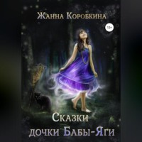 . Сказки дочки Бабы-Яги