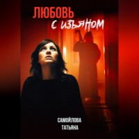 . Любовь с изъяном