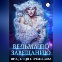 . Ведьма по завещанию
