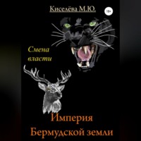. Империя Бермудской земли. Смена власти