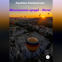 . Жизненное кредо – Лети!