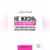 . Не жизнь, а конфетка! 7 ингредиентов счастья, которые доступны каждому