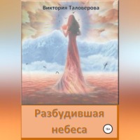 . Разбудившая небеса