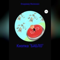 . Кнопка «БАБЛО»