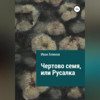 . Чёртово семя, или Русалка
