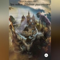 . Эра новых. Двойная реальность