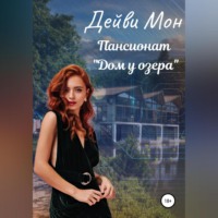 . Пансионат «Дом у озера»