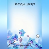 Света Скай. Звёзды цветут