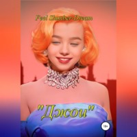 . Джои