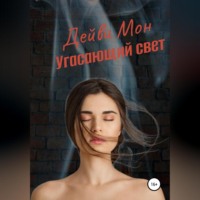 . Угасающий свет