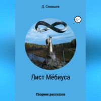 . Лист Мёбиуса. Сборник рассказов