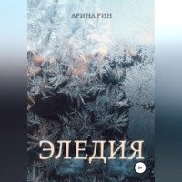 . Эледия