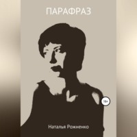 . Парафраз