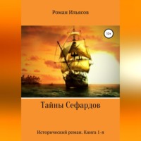 . Тайны Сефардов