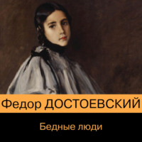 . Бедные люди