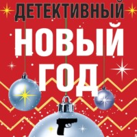 . Детективный Новый год