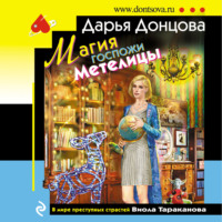 . Магия госпожи Метелицы