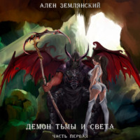 . Демон тьмы и света. Часть первая. «СИМБИОЗ»