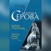 . Выбор Клеопатры