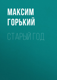 Максим Горький. Старый год