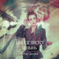 . Там, где цветет полынь